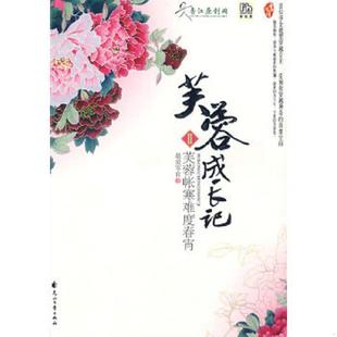 速发9787807553632 花山文艺出版 芙蓉成长记之芙蓉帐寒难度春宵 著 社 最爱零食 正版