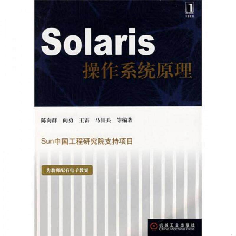 正版速发9787111226413 Solaris操作系统原理 陈向群等编著 机械工业出版社