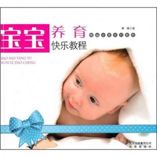 正版速发9787200085228 精编孕育系列教程：宝宝养育快乐教程 秦棒　著 北京出版社