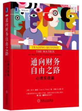 正版速发9787111547945 通向财务自由之路：心理实战篇 [美]范K.撒普（VanK.Tharp）、郑磊、王占新、译 机械工业出版社