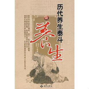 西苑出版 正版 社一 李雨編著 言生 速發9787802105249 歷代養生泰斗談養生