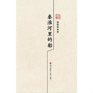 第三辑 秦淮河里 海天出版 速发9787550715899 社 施康强 本色文丛 施康强散文精选 正版 船