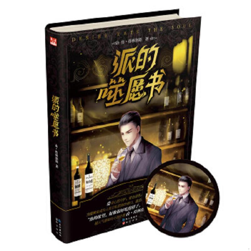 正版速发9787549228867 派的噬愿书 由得林洛斯 长江出版社