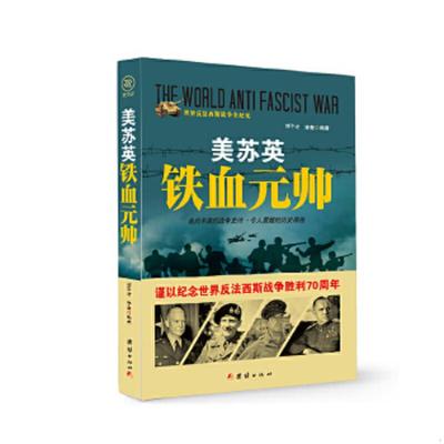 正版速发9787512635517 战争纪实 美苏英铁血元帅 刘干才李奎 团结出版社