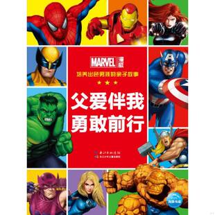 亲子故事：父爱伴我勇敢前行 培养出色男孩 美国漫威公司著绘 海豚传媒编译 社 正版 长江少年儿童出版 速发9787556012350
