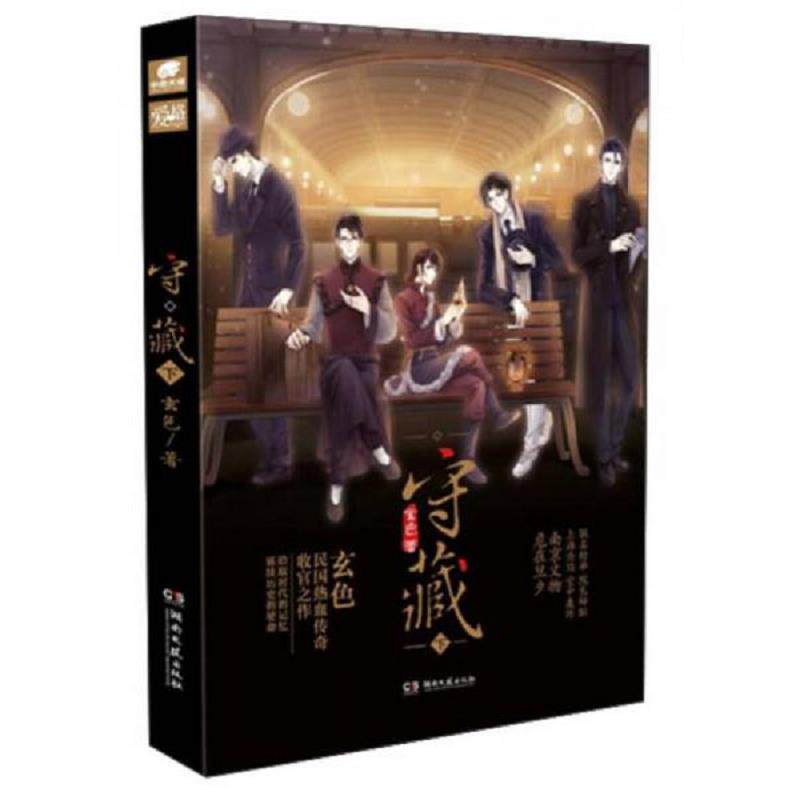 正版速发9787540480110 守藏（下） 玄色 湖南文艺出版社
