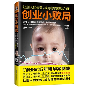 正版速发9787807697398 创业小败局：创业公司长演不衰的21种经典死法（案例集） 创业家&i黑马 北京时代华文书局