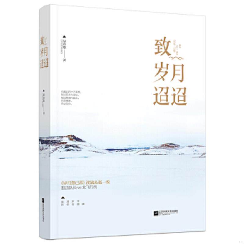 正版速发9787539999401 致岁月迢迢 绿亦歌 江苏文艺出版社
