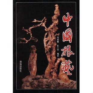 金盾出版 正版 马驷骥 中国根艺 社 速发9787508202877