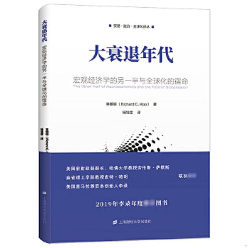 正版速发大衰退年代:宏观经济学的另一半与全球化的宿命 辜朝明