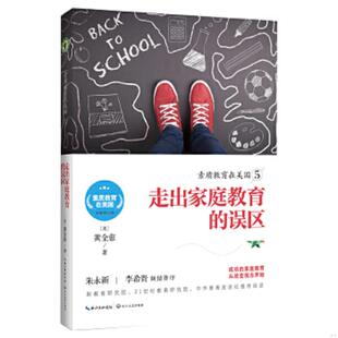 误区 刀划损·素质教育在美国5：走出家庭教育 素质教育在美国系列 黄全愈 社 正版 长江文艺出版 速发9787535496348