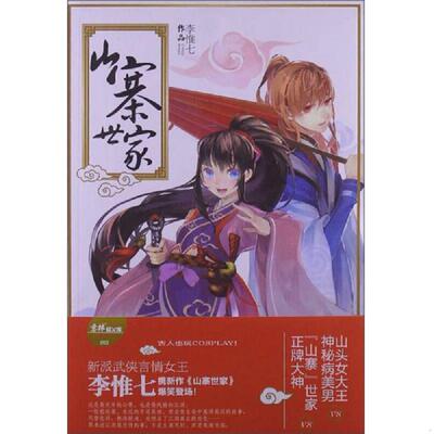 正版速发9787549816972 山寨世家 李惟七　著 吉林摄影出版社