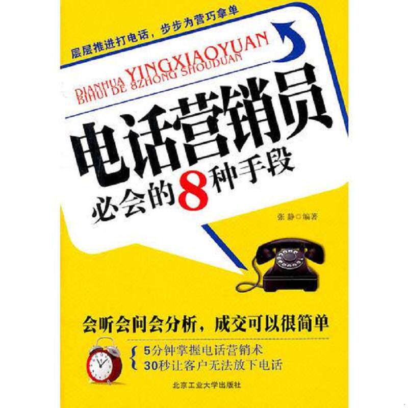 正版速发9787563927456 电话营销员必会的8种手段 张静　编著 北京工业大学出版社