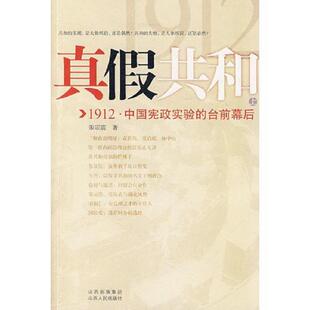 上 真假共和 朱宗震 著 社发行部 正版 山西人民出版 速发9787203061168