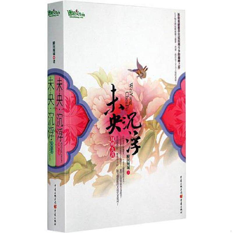 正版速发9787536697911 未央·沉浮 下 瞬间倾城 重庆出版集团