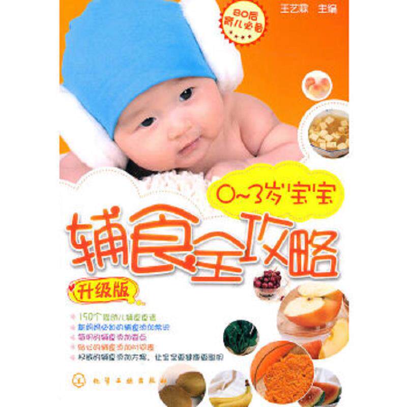 正版速发9787122103116 0 3岁宝宝辅食全攻略升级版 王艺霖主编 化学工业出版社