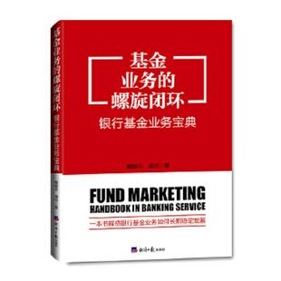 速发9787519604431 经济日报出版 基金业务 戴鹏杰 社 螺旋闭环：银行基金业务宝典 正版