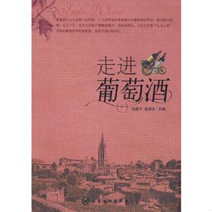 馆藏 无笔迹 化学工业出版 速发9787122044488 社 主编 走进葡萄酒 高海生 正版 张建才