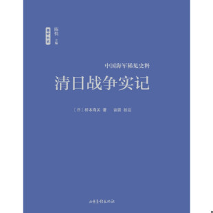 山东画报出版 正版 吉辰整理校注 清日战争实记 社 速发9787547416907