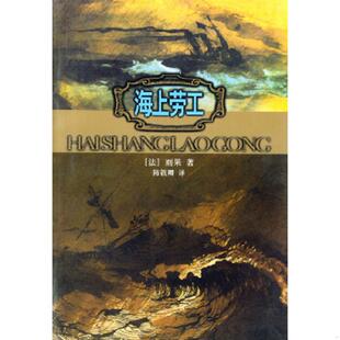 法 海上劳工 雨果著 陈筱卿译 社 正版 人民文学出版 速发9787020038183