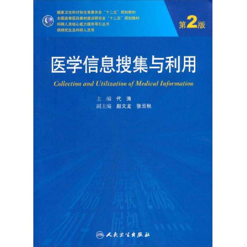 正版速发9787117187756 医学信息搜集与利用(第2版 供研究生及科研人员用)/国家卫生和计划生育委员会“十二五”规划教材 代涛