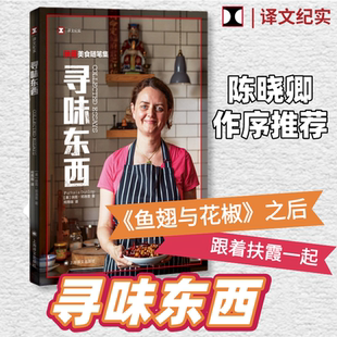 陈晓卿作序推荐 寻味东西：扶霞美食随笔集 鱼翅与花椒作者扶霞新作