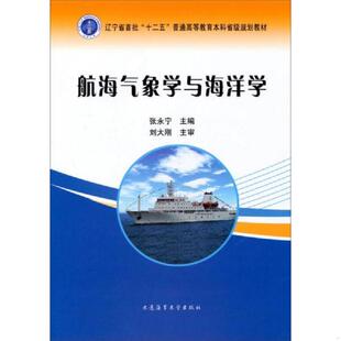 辽宁省首批 十二五 普通高等教育本科省级规划教材 正版 大连海事大学出版 航海气象学与海洋学 张永宁 社 速发9787563229734