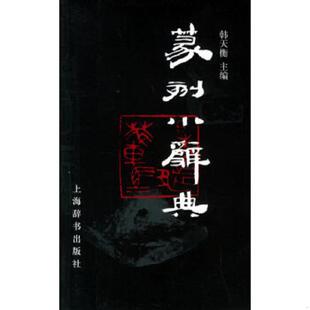 上海辞书出版 正版 韩天衡主编 篆刻小辞典 社 速发9787532619597