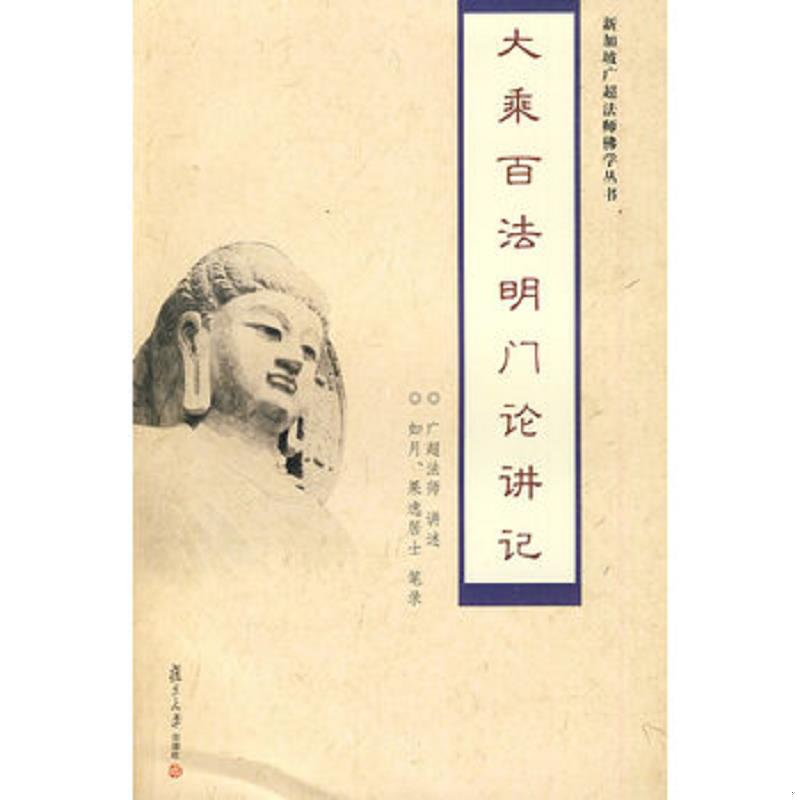 正版速发大乘百法明门论讲记 广超法师讲述 复旦大学出版社图片