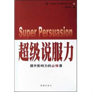 正版速发9787801518118 超级说服力提升影响力的必修课 张兆亿 海潮出版社
