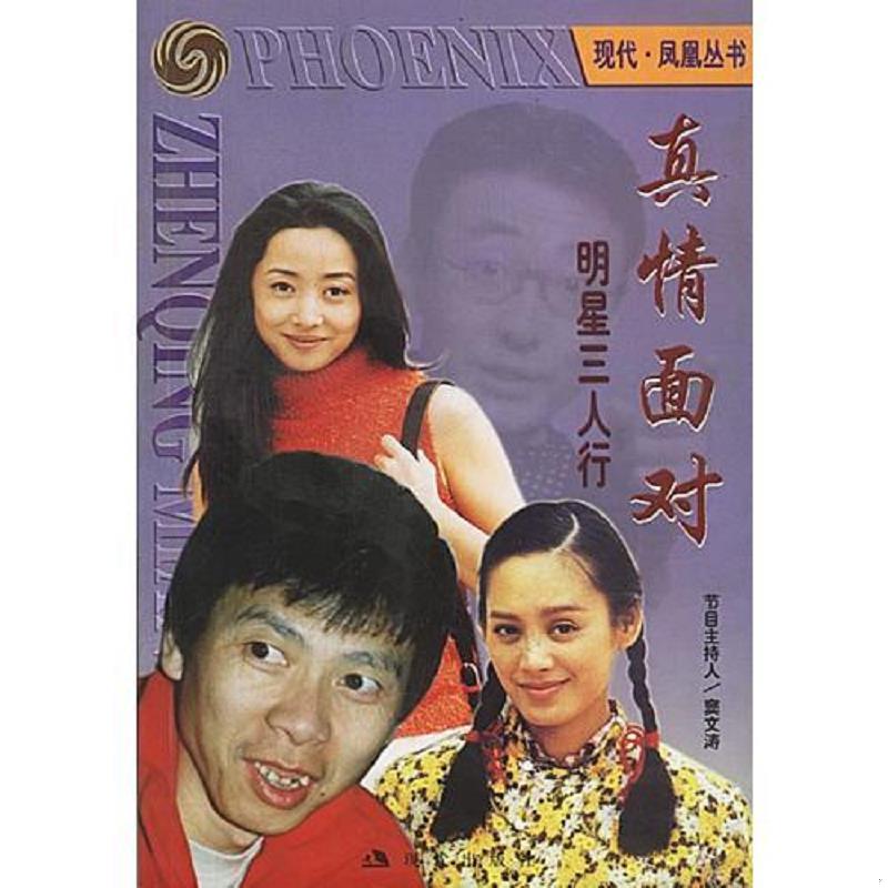 正版速发9787800285684 真情面对-明星三人行 窦文涛著 现代出版社