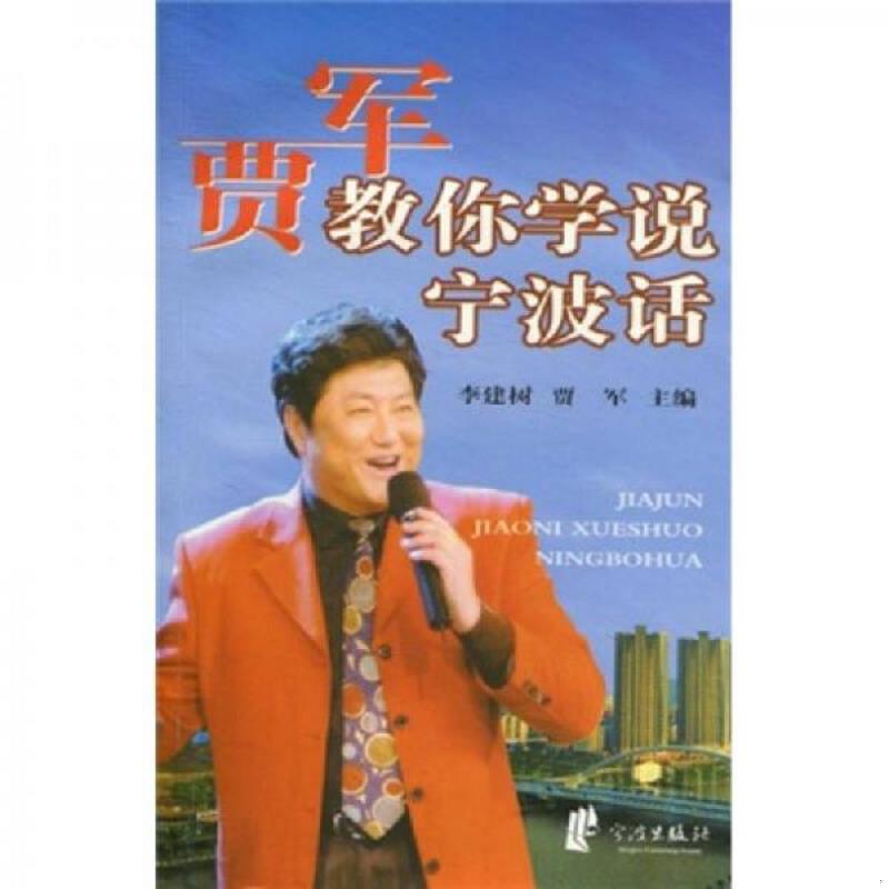 正版速发9787807431213 贾军教你学说宁波话 李建树,贾军主编 宁波出版社