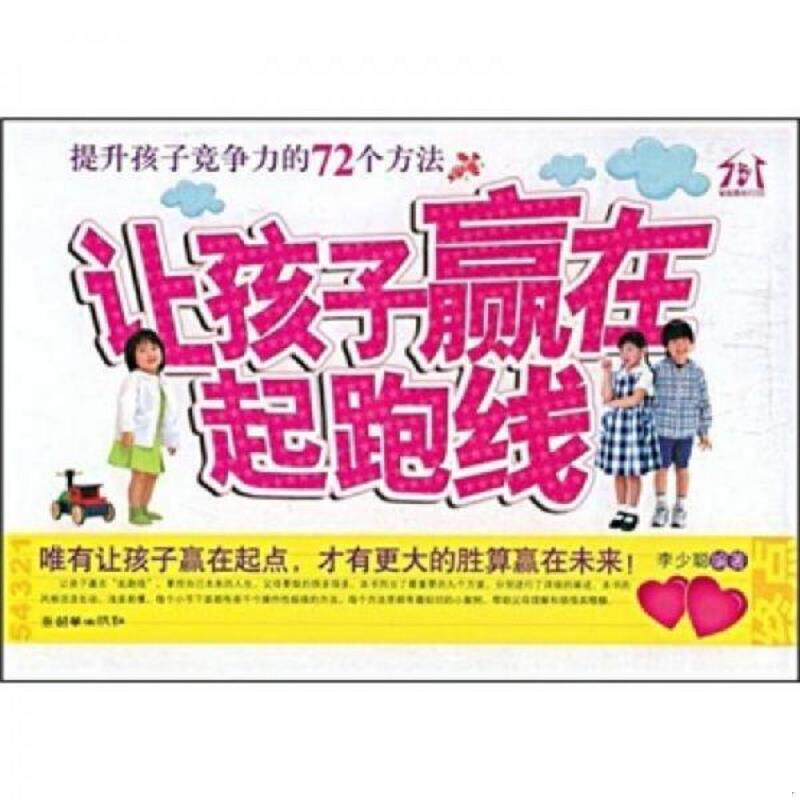 正版速发9787505420632 让孩子赢在“起跑线”:提升孩子竞争力的72个方法 李少聪编著 朝华出版社