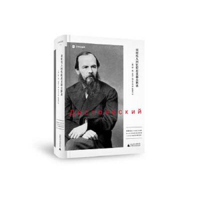 正版速发9787549535477 同时代人回忆陀思妥耶夫斯基 （俄）阿谢多利宁编 广西师范大学出版社