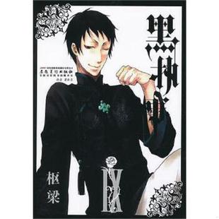 日 黑执事9 枢梁绘 梁晓岩译 社 正版 安徽美术出版 速发9787539832197