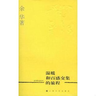 速发9787532126453 上海文艺出版 温暖和百感交集 余华著 社 旅程 正版