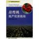 种车厘子书 甜樱桃高产优质栽培 潘凤荣 正版 辽宁科学技术出版 大樱桃种植技术书 唐福会编 社 速发9787538162349