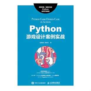 速发9787115503190 人民邮电出版 Python游戏设计案例实战 尚展垒 社 夏敏捷 正版
