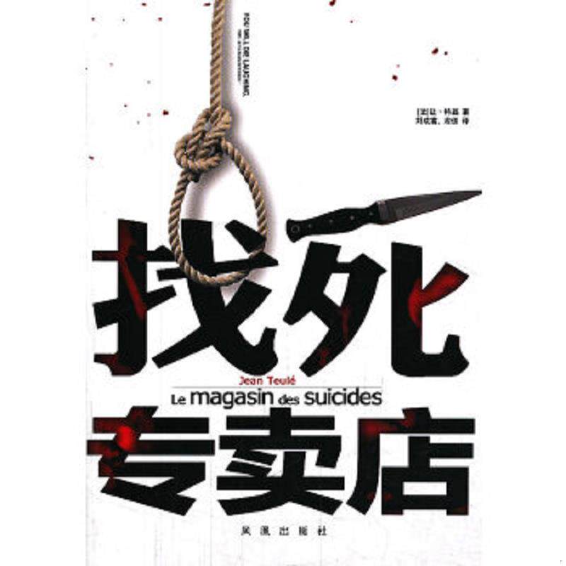 正版速发9787807295310 找死专卖店 (法)特磊 凤凰出版社
