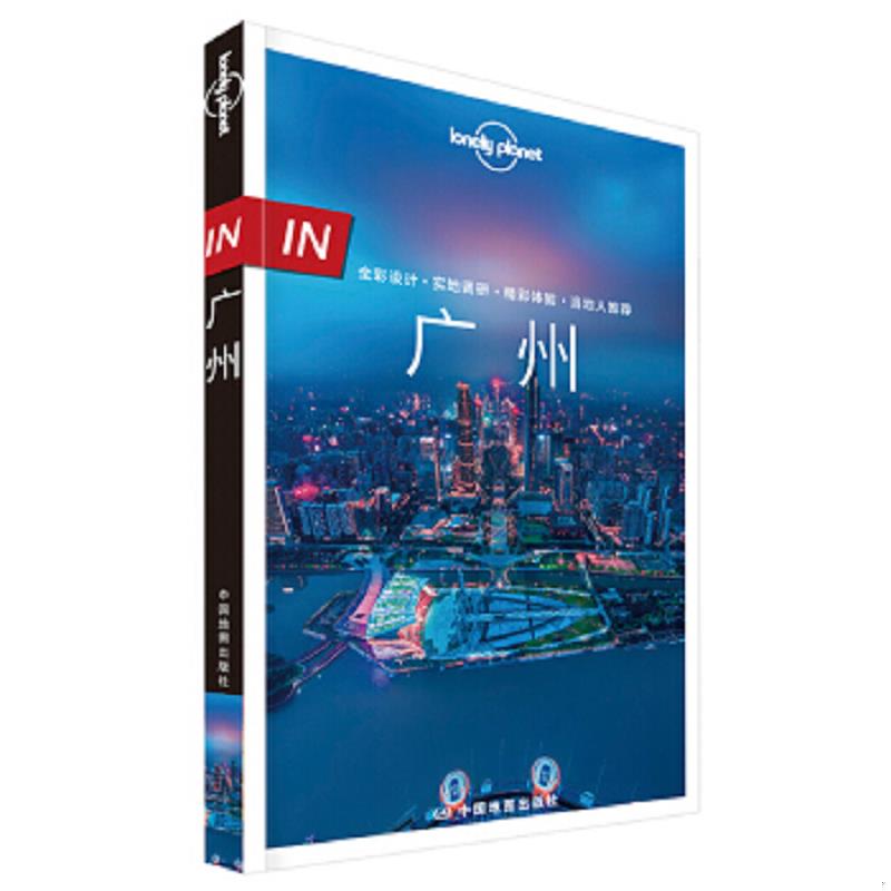 正版速发9787503194771 孤独星球Lonely Planet旅行指南“IN“系列:广州 澳大利亚LonelyPlanet公司 中国地图出版社