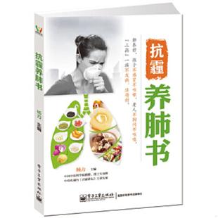 电子工业出版 正版 杨力主编 抗霾养肺书 社 速发9787121224782