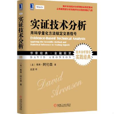 正版速发9787111492597 实证技术分析【正版 塑封 发货快】A2 （美）阿伦森著,史雷译 机械工业出版社