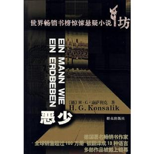 馆藏 无笔迹 德 正版 群众出版 世界畅销书榜惊悚悬疑小说坊：恶少 H·G·康萨利克 社 速发9787501440146