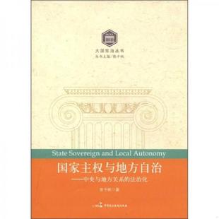 法治化 国家主权与地方自治：中央与地方关系 张千帆 著 社有限公司 正版 中国民主法制出版 速发9787802199651