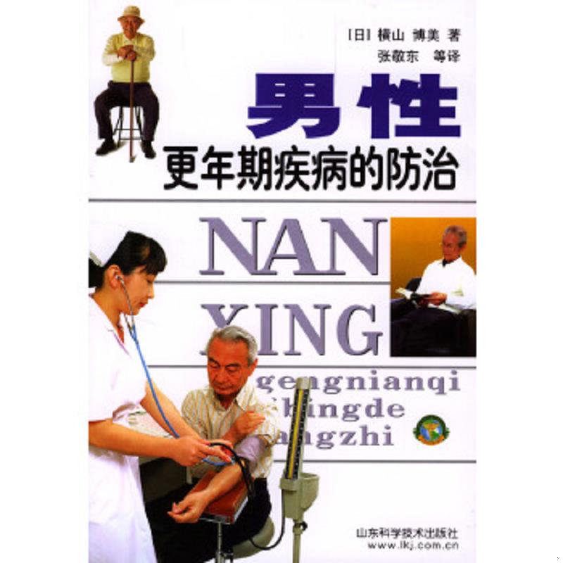 正版速发9787533132293 男性更年期疾病的防治 (日)横山博美著,张敬东等译 山东科学技术出版社