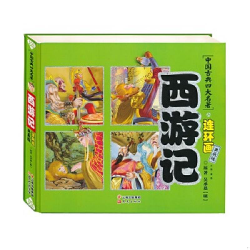 正版速发9787541472800 中国古典四大名著连环画 西游记（典藏版） 吴承恩