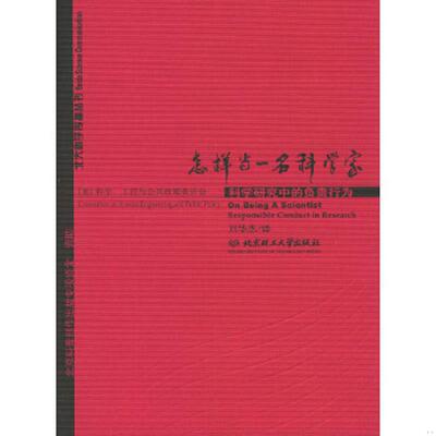 正版速发9787564002169 怎样当一名科学家 科学研究中的负责行为 美国科学工程与公共政策委员会编,刘华杰译 北京理工大学出版社