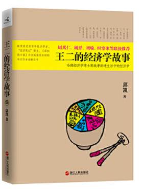正版速发9787213047756 王二的经济学故事：哈佛经济学博士用故事讲透生活中的经济学 郭凯 浙江人民出版社