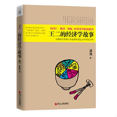 正版速发9787213047756 王二的经济学故事：哈佛经济学博士用故事讲透生活中的经济学 郭凯 浙江人民出版社