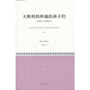 译 社 大胆妈妈和她 布莱希特 著 德 9787532755462 孩子们 上海译文出版 正版 孙凤城 老旧